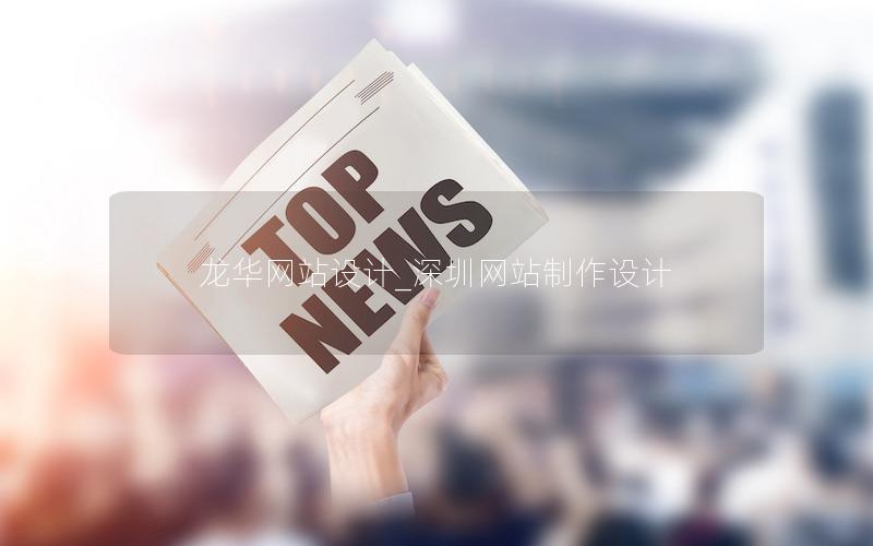 龙华网站设计_长沙网站制作设计