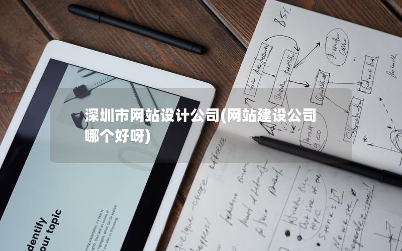 长沙市网站设计公司(网站建设公司哪个好呀)
