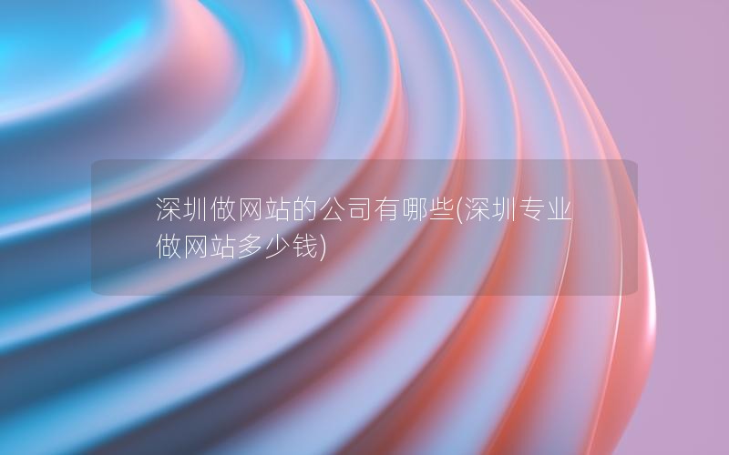 长沙做网站的公司有哪些(长沙专业做网站多少钱)