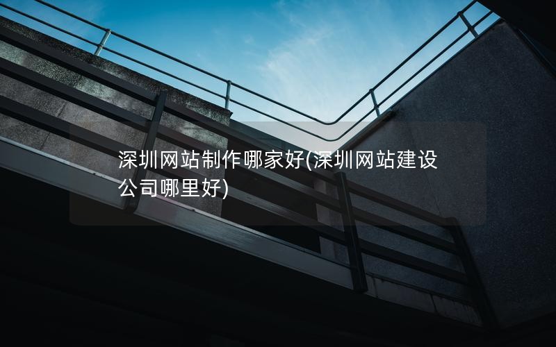 长沙网站制作哪家好(长沙网站建设公司哪里好)