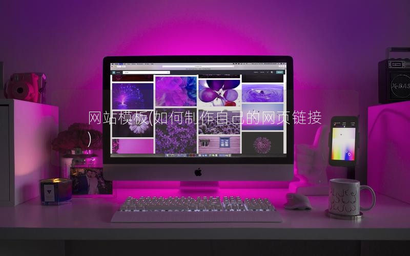 网站模板(如何制作自己的网页链接)